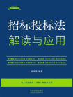 招标投标法解读与应用[精品]