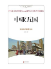 中亚五国 ： 新丝路的重要支点[精品]