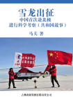 雪龙出征：中国首次赴北极进行科学考察