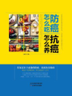 防癌怎么吃，抗癌怎么养
