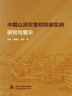中国山洪灾害和防御实例研究与警示