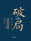 破局-2[精品]
