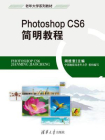 Photoshop CS6 简明教程