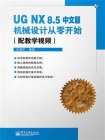 UG NX 8.5中文版机械设计从零开始