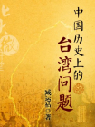 北大微讲堂：中国历史上的台湾问题