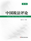 中国税法评论（第2卷）[精品]