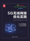 5G无线网络优化实践[精品]