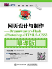 网页设计与制作——Dreamweaver+Flash+Photoshop+HTML5+CSS3（慕课版）[精品]