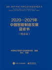2020—2021年中国智能制造发展蓝皮书
