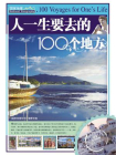 人一生要去的100个地方[精品]