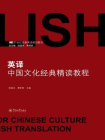 21世纪多维英语规划教材·英译中国文化经典精读教程