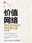 价值网络：数字经济时代的创新之路