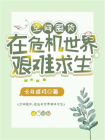 空间囤货：在危机世界艰难求生