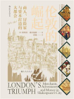 伦敦的崛起：商人、冒险家与资本打造的大都会
