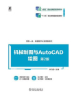 机械制图与AutoCAD绘图