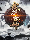 武镇乾坤