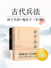 古代兵法：孙子兵法+鬼谷子（全2册）[精品]