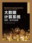 大数据计算系统：原理、技术与应用