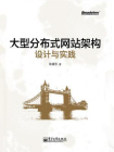 大型分布式网站架构设计与实践[精品]