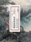 大师课堂·吴湖帆山水技法图解[精品]