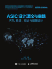ASIC设计理论与实践：RTL 验证、综合与版图设计