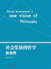 社会发展的哲学新视野