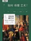 如何看懂艺术2