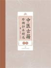 中医古籍珍稀抄本精选（十九）