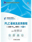 PLC基础及应用教程：三菱FX2N系列（第2版）