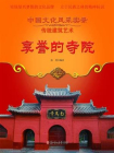 享誉的寺院[精品]