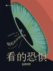 看的恐惧：韩松的异想世界（科幻世界出品 中国科幻基石丛书）[精品]