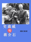 史迪威与蒋介石