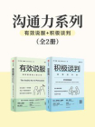 沟通力系列2册：有效说服+积极谈判[精品]
