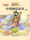 中国神话故事(注音·全彩·第4卷)