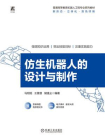 仿生机器人的设计与制作[精品]