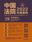 中国法院2022年度案例：刑事案例一（犯罪、刑罚的具体运用、刑事证据、程序）