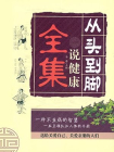 从头到脚说健康全集[精品]