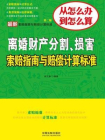 最新离婚财产分割、损害索赔指南与赔偿计算标准（第二版）