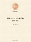 湖湘文化与文学湘军的中国书写