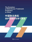 中国驰名商标保护制度的发展与演变[精品]