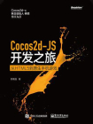 Cocos2d-JS开发之旅——从HTML 5到原生手机游戏[精品]