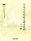 中国古代行政管理思想史