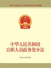 中华人民共和国公职人员政务处分法-1[精品]