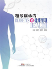糖尿病诊治和健康管理[精品]