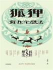 狐狸有九个想法