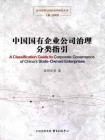 中国国有企业公司治理分类指引