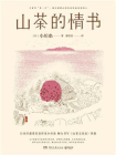 山茶的情书[精品]