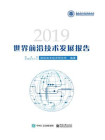 世界前沿技术发展报告2019
