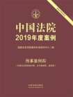 中国法院2019年度案例：刑事案例四（妨害社会管理秩序罪、贪污贿赂罪、渎职罪）