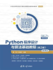 Python程序设计与算法基础教程（第2版）-微课版[精品]